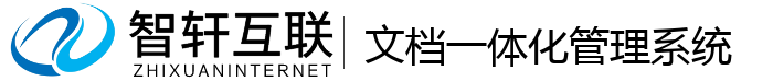 文档一体化管理系统